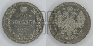 20 копеек 1871 года СПБ/НI (орел 1861 года СПБ/НI, крест державы дальше от крыла, хвост шире)