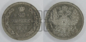 20 копеек 1871 года СПБ/НI (орел 1861 года СПБ/НI, крест державы дальше от крыла, хвост шире)