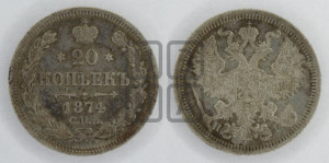 20 копеек 1874 года СПБ/НI (орел 1874 года СПБ/НI, центральное перо хвоста иного рисунка)