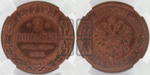 2 копейки 1877 года СПБ (новый тип, СПБ, Петербургский двор)