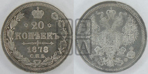 20 копеек 1878 года СПБ/НФ (орел 1874 года СПБ/НФ, центральное перо хвоста иного рисунка)