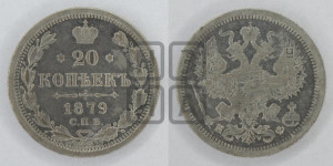 20 копеек 1879 года СПБ/НФ (орел 1874 года СПБ/НФ, центральное перо хвоста иного рисунка)