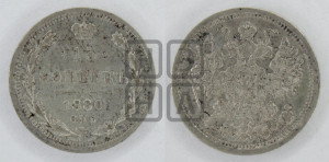 15 копеек 1880 года СПБ/НФ