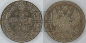 5 копеек 1884 года СПБ/АГ