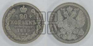 20 копеек 1889 года СПБ/АГ