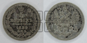 5 копеек 1889 года СПБ/АГ