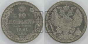 20 копеек 1891 года СПБ/АГ