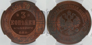 3 копейки 1891 года СПБ