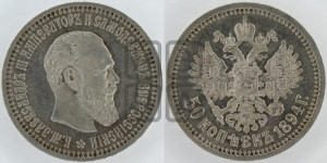 50 копеек 1894 года (АГ)