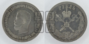 1 рубль 1896 года (АГ). В память коронации Императора Николая II.
