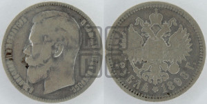 1 рубль 1898 года (АГ)