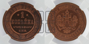 Копейка 1899 года СПБ