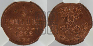 1/4 копейки 1899 года СПБ