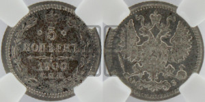 5 копеек 1900 года СПБ/ФЗ