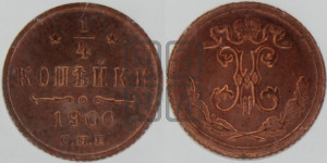 1/4 копейки 1900 года СПБ