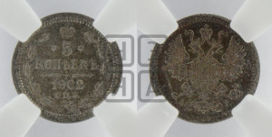 5 копеек 1902 года СПБ/АР