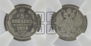 5 копеек 1902 года СПБ/АР