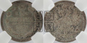 5 копеек 1902 года СПБ/АР