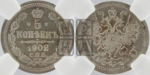 5 копеек 1902 года СПБ/АР