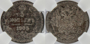 5 копеек 1905 года СПБ/АР