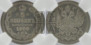 5 копеек 1905 года СПБ/АР