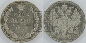 20 копеек 1909 года СПБ/ЭБ