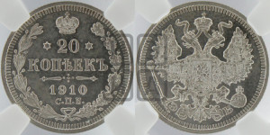 20 копеек 1910 года СПБ/ЭБ