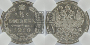 5 копеек 1910 года СПБ/ЭБ