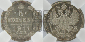 5 копеек 1911 года СПБ/ЭБ