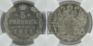 5 копеек 1911 года СПБ/ЭБ