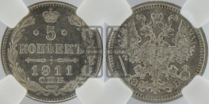 5 копеек 1911 года СПБ/ЭБ