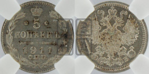 5 копеек 1911 года СПБ/ЭБ