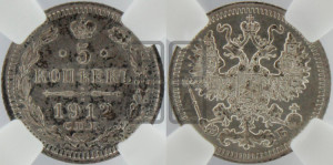 5 копеек 1912 года СПБ/ЭБ