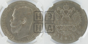 1 рубль 1913 года (ЭБ)