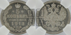 5 копеек 1913 года СПБ/ВС
