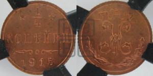 1/4 копейки 1915 года
