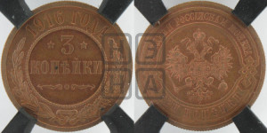 3 копейки 1916 года