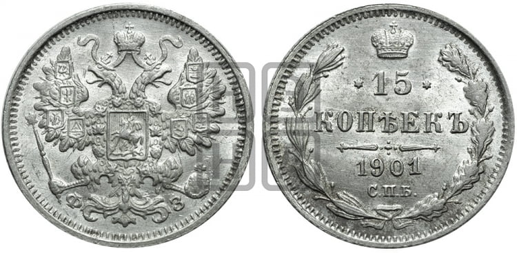 15 копеек 1901 года