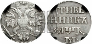 Гривенник 1704 года M (М без точек). Новодел.