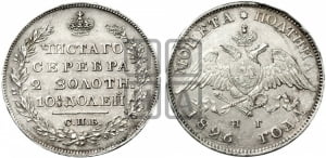 Полтина 1826 года СПБ/НГ (Орел с опущенными крыльями)