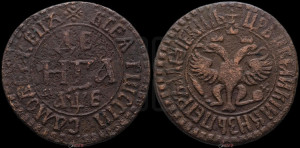 Денга 1705 года (все разновидности с редкостью R1)