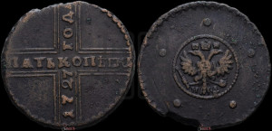 5 копеек 1727 года НД (под лапами орла НД)