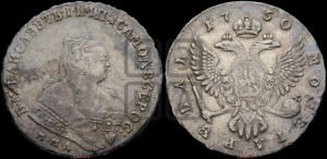 1 рубль 1750 года ММД (ММД под портретом, шея короче, орденская лента шире)