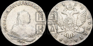1 рубль 1753 года СПБ / Я I (СПБ под портретом)