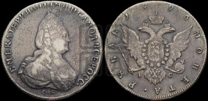 1 рубль 1796 года СПБ/IС (новый тип)