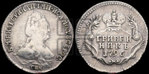 Гривенник 1796 года СПБ (новый тип)