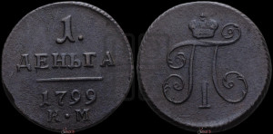 Деньга 1799 года КМ (КМ, Сузунский двор)