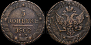5 копеек 1802 года ЕМ (“Кольцевик”, ЕМ, орел 1802 года ЕМ, корона больше, на аверсе точка с одним ободком)