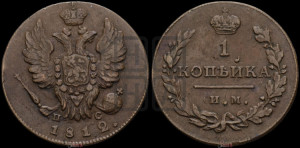 1 копейка 1812 года ИМ/ПС (Орел обычный, ИМ, Ижорский двор)