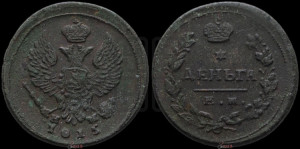 Деньга 1815 года ЕМ/НМ (Орел обычный, ЕМ, Екатеринбургский двор)
